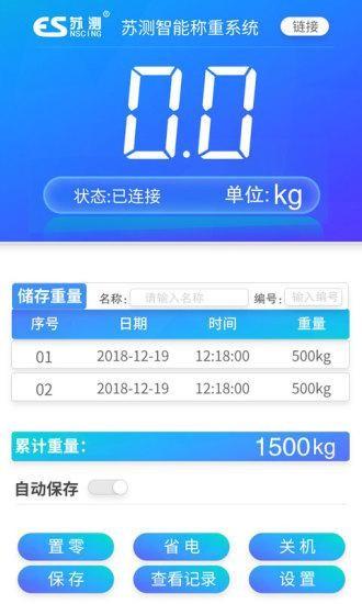 苏测智能称重系统手机版下载,苏测智能称重系统,测体重app