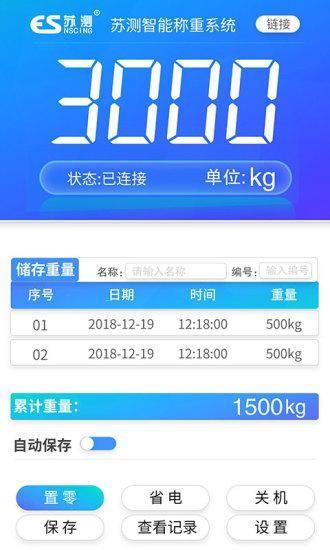 苏测智能称重系统手机版下载,苏测智能称重系统,测体重app