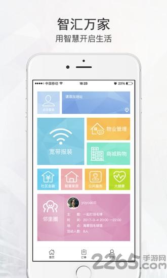 智汇万家软件下载,智汇万家,生活app,物业app