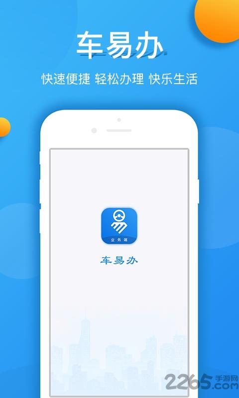 车易办业务端软件下载,车易办,违章查询,租车app