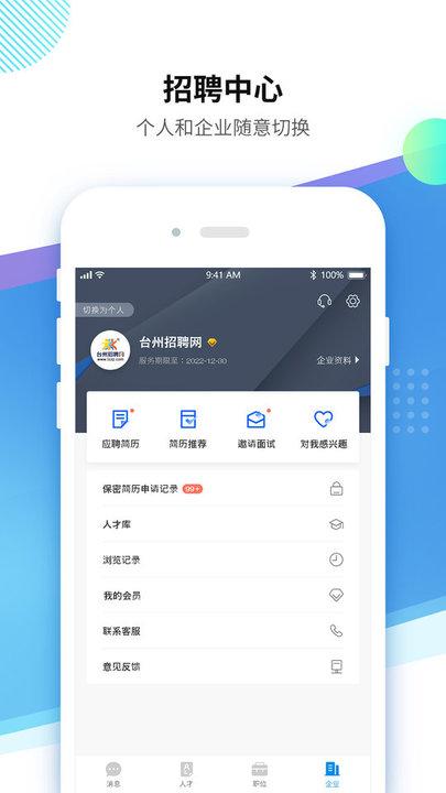 台州招聘网官方版下载,台州招聘网,招聘app,台州